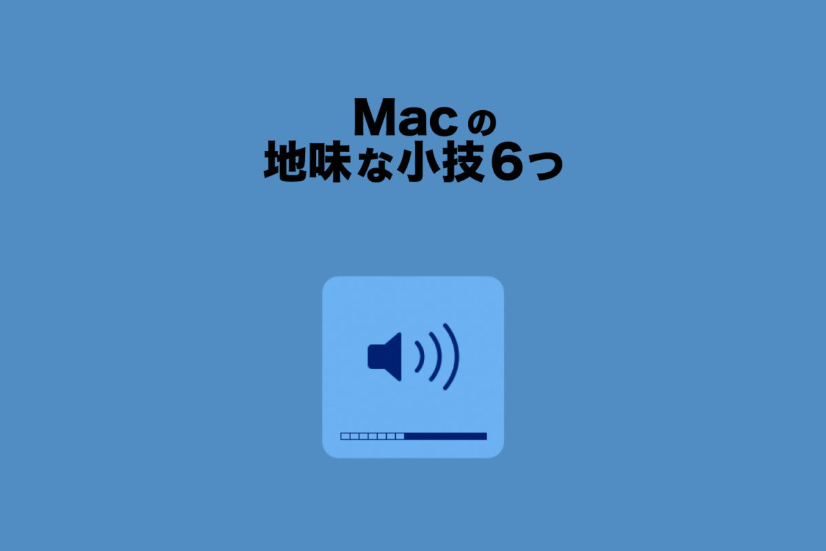 【Dock】Macの地味な6つの小技【音量/輝度調節】
