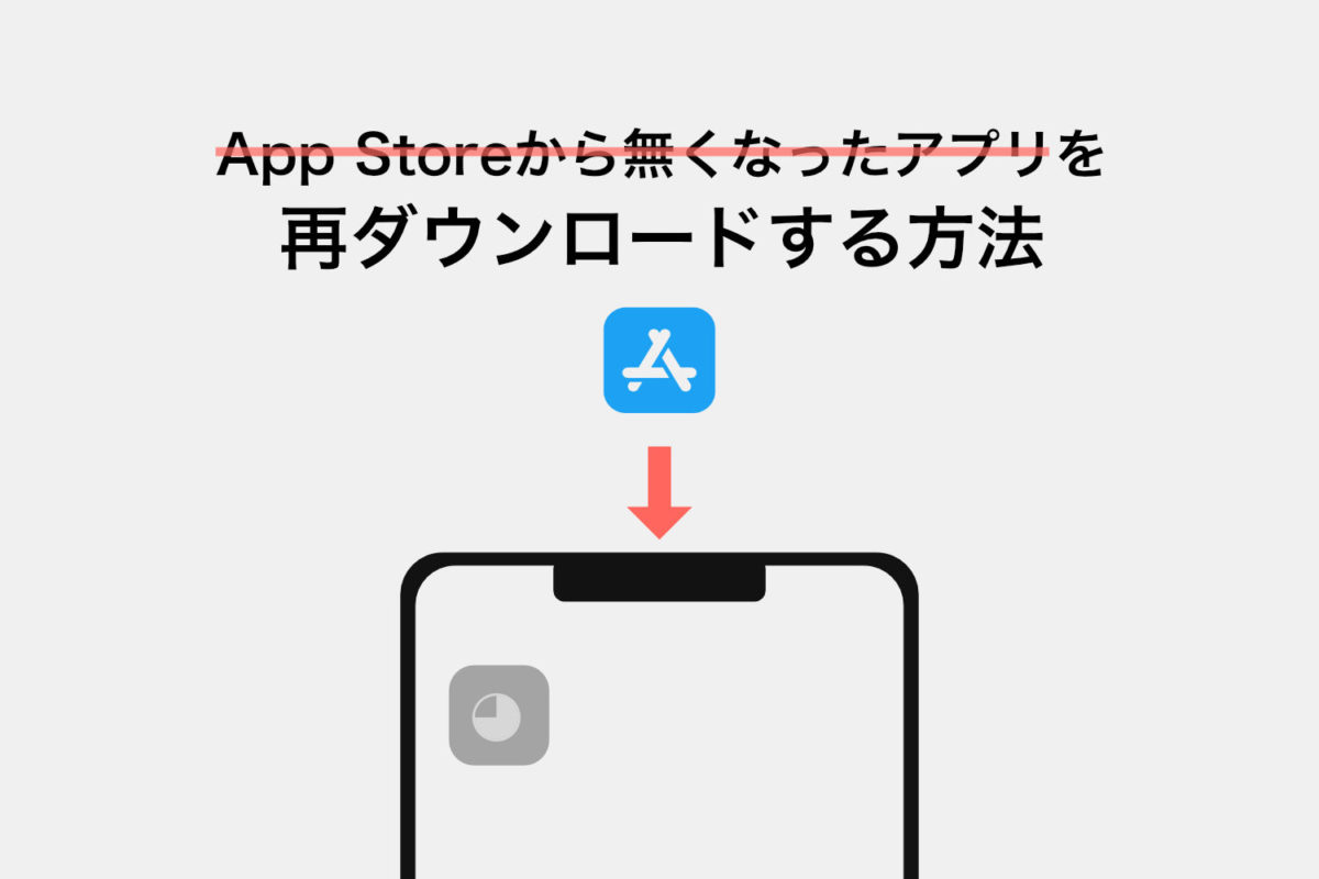 【iPhone / iPad】App Storeから無くなったアプリを再ダウンロードする方法