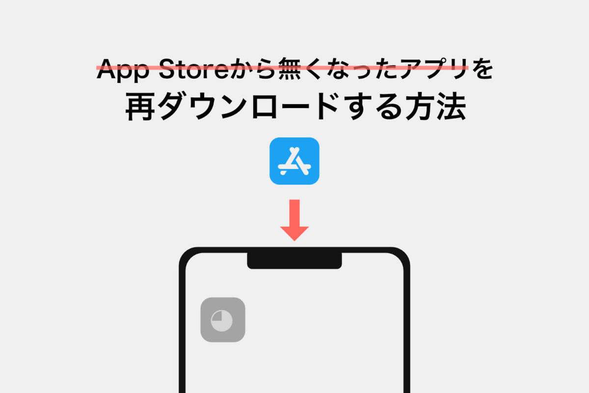 Iphone Ipad App Storeから無くなったアプリを再ダウンロードする方法 Enhance