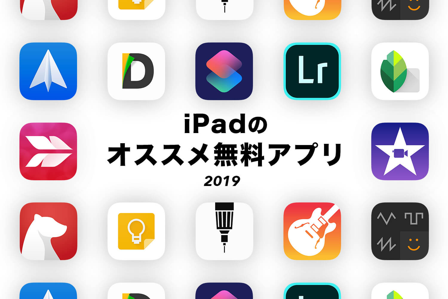 iPadを買ったらスグにいれたいオススメ無料アプリ【2019年版】