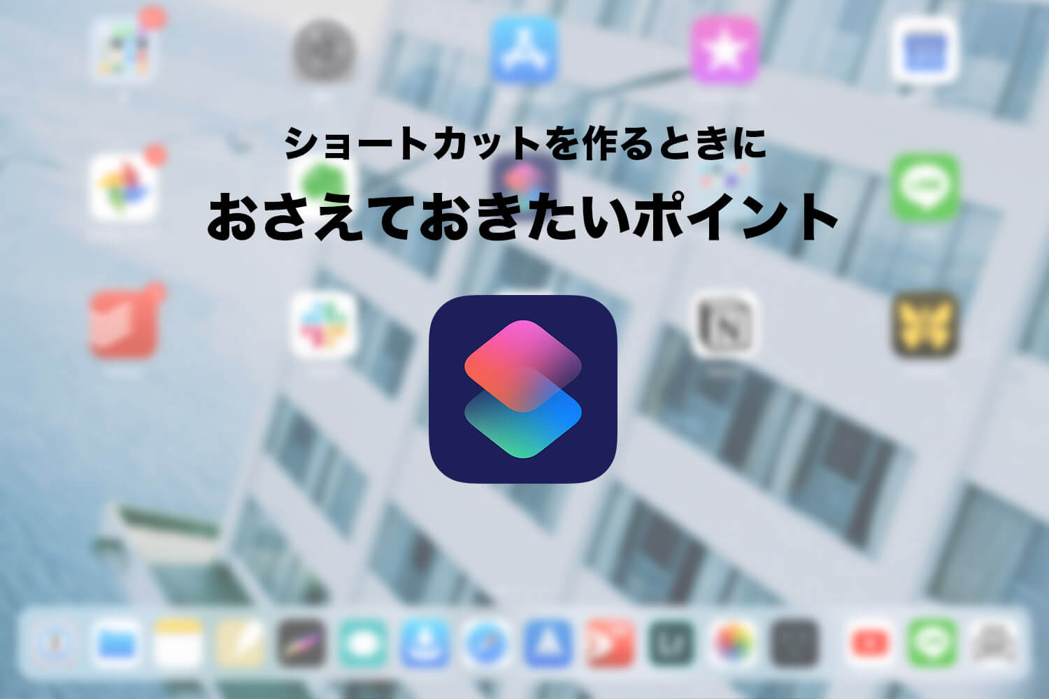 iPhoneのショートカットを作る時におさえておきたいポイント