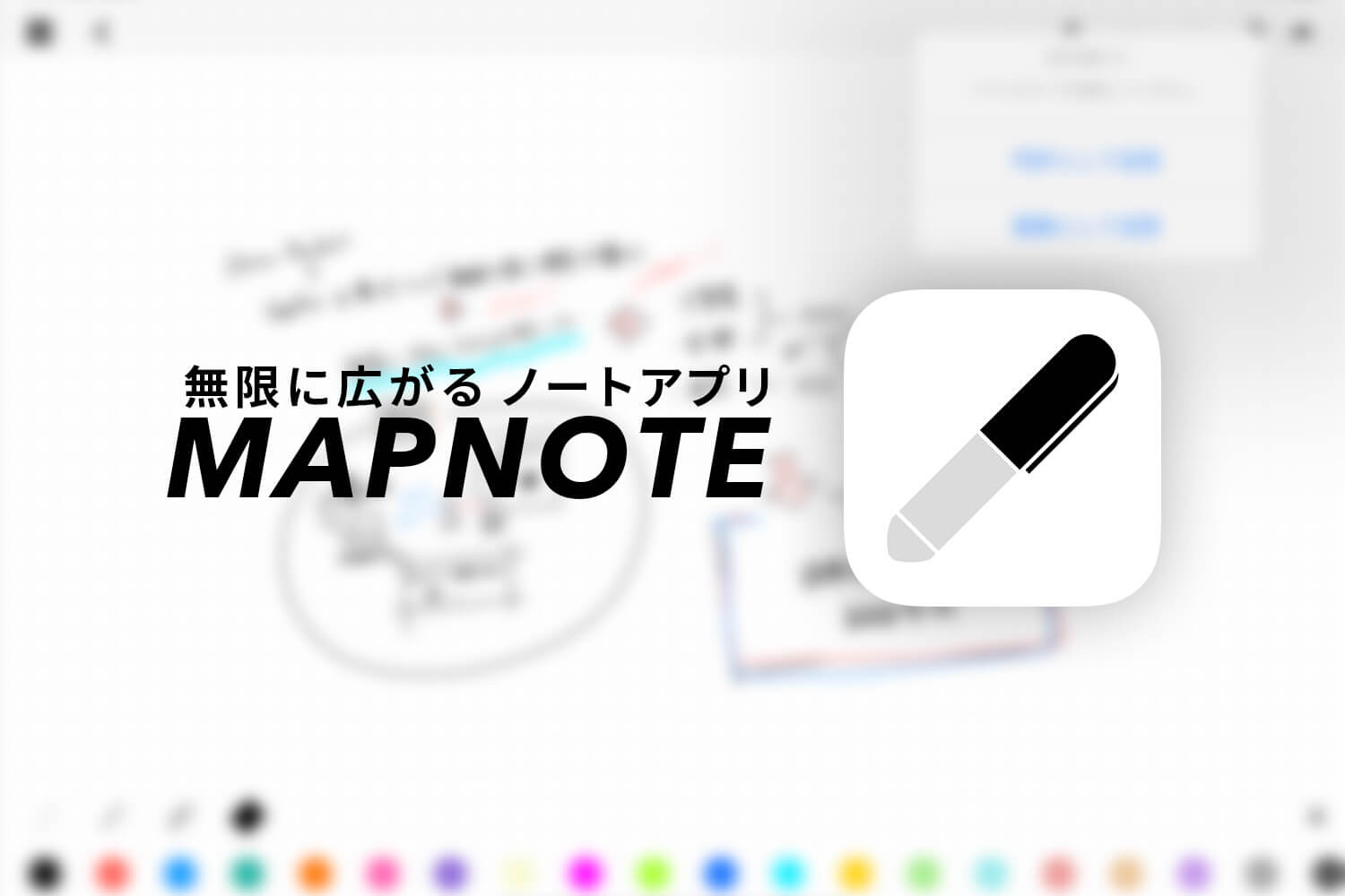 縦横無限に広がるノートアプリ「MapNote」- 思考整理やアイデア出しにオススメ