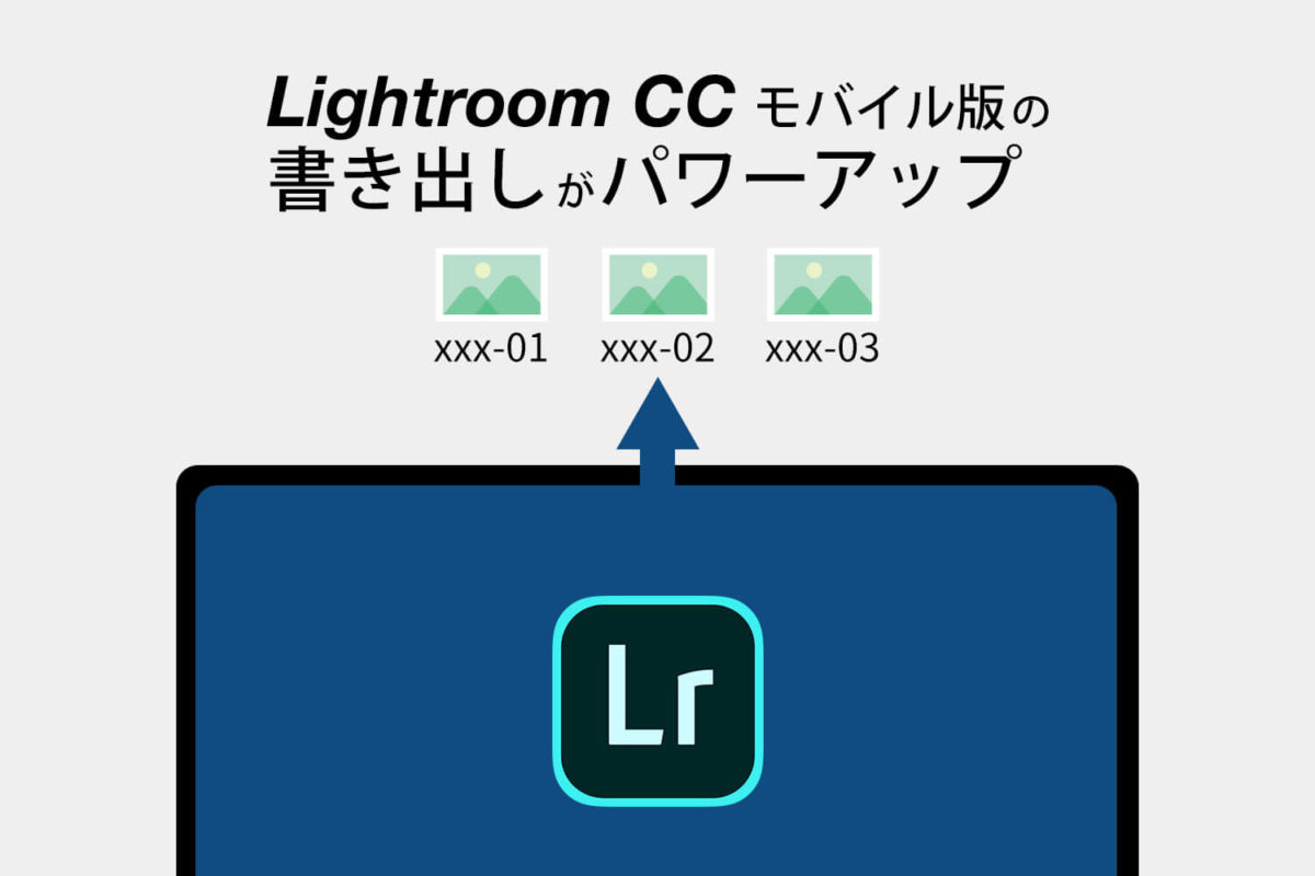 【リネーム】Lightroom CC モバイル版で書き出しがPC版並に近づいてきた【iPad】