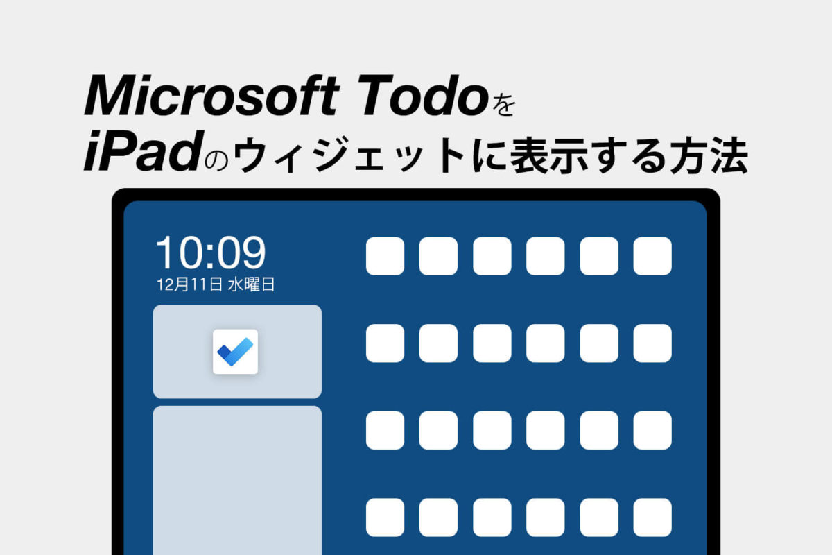 Microsoft TodoをiPadのウィジェットに表示する方法