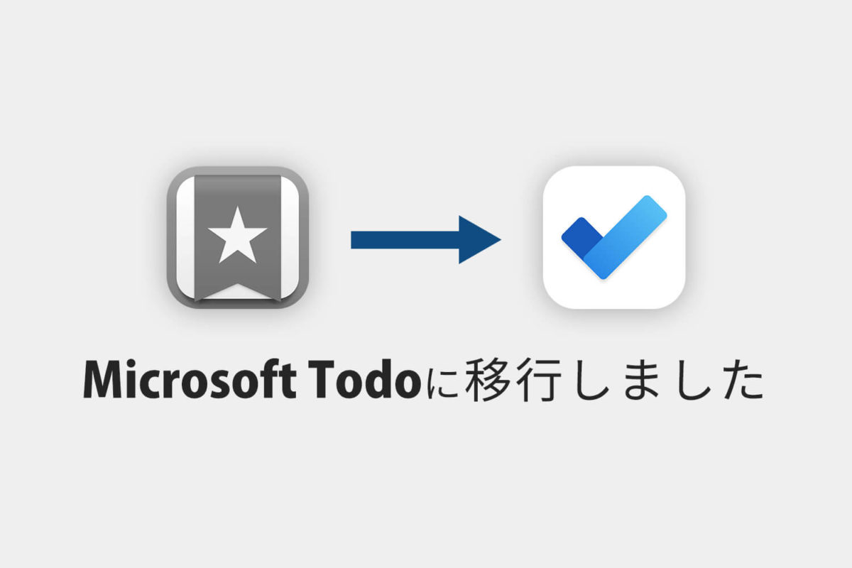 Wunderlist終了カウントダウン 僕はmicrosoft Todoに移行しました 使い勝手などを紹介 代替 Enhance