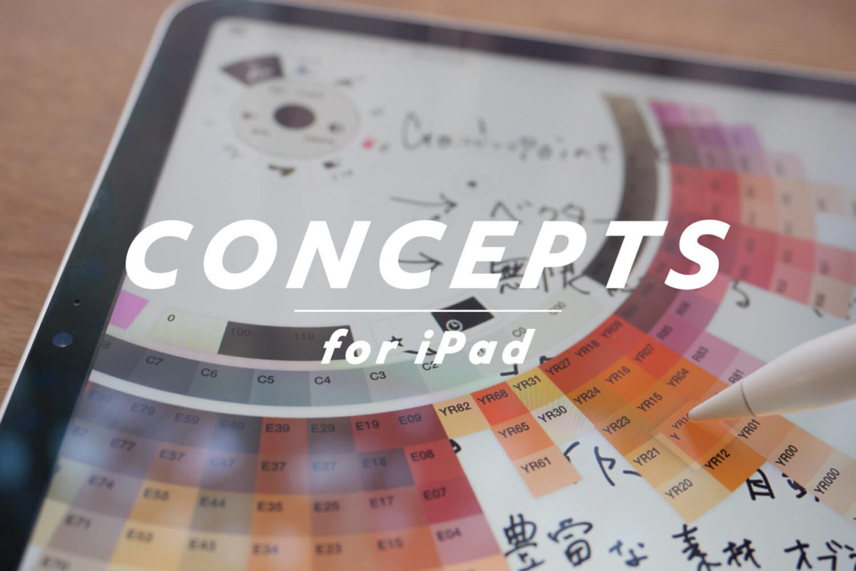 【iPad】Concepts（コンセプト）アプリの紹介や使い方など