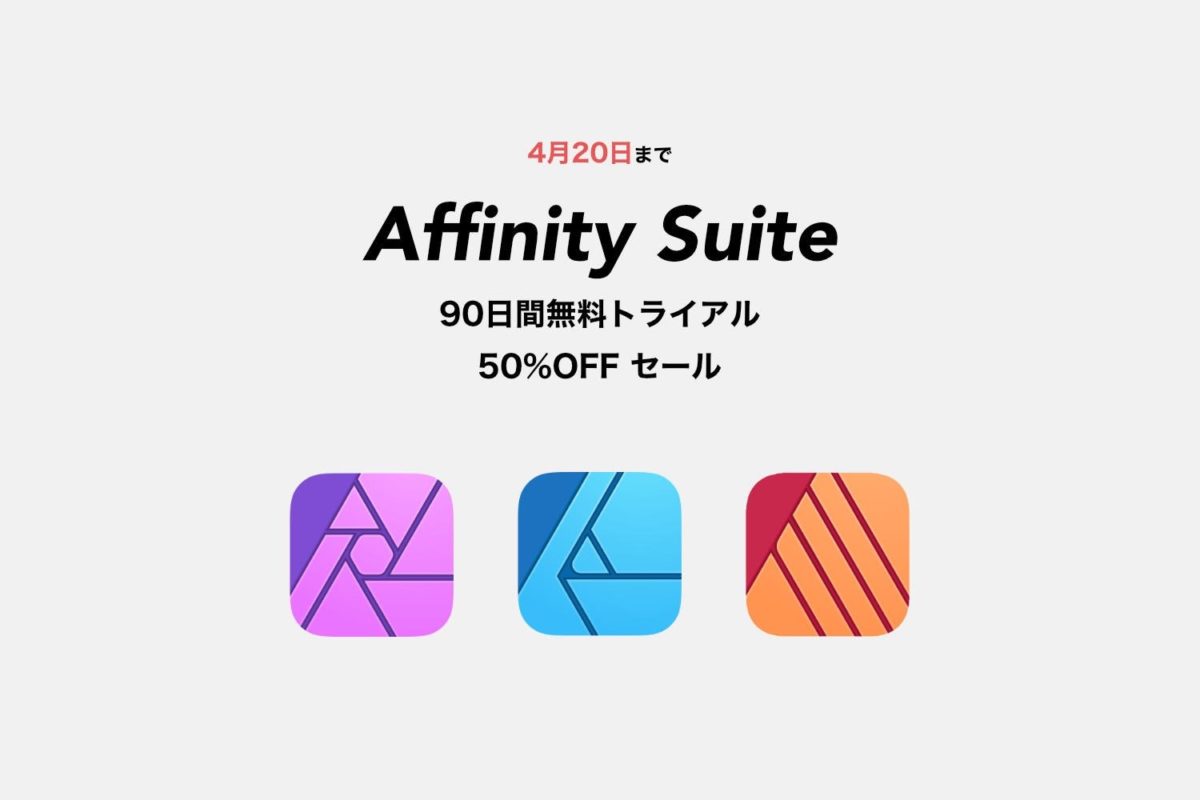 Affinity PhotoなどAffinityスイートアプリ50%オフ。新型コロナの影響への支援を提供