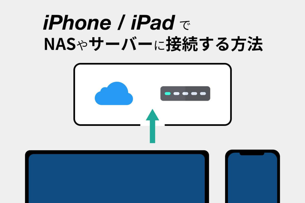 iPhone / iPadでNASやファイルサーバーに接続する方法