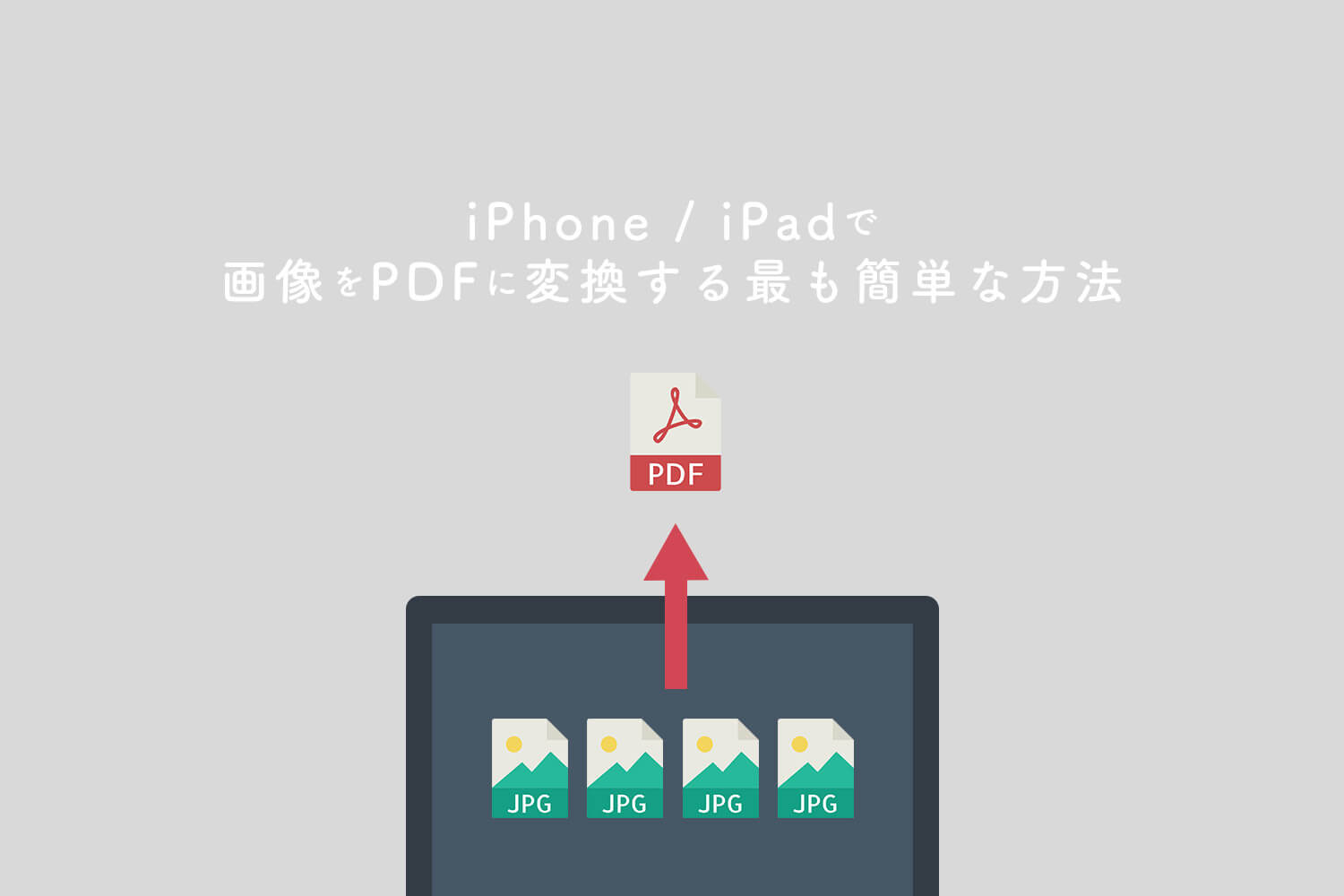 iPhoneやiPadで写真を最も簡単にPDF化する方法