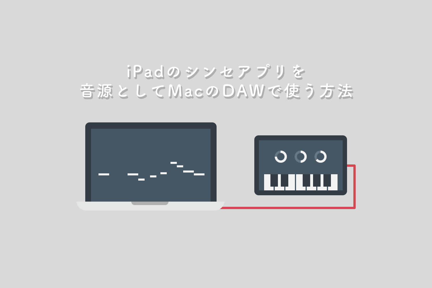 iPadのシンセアプリをMacのDAWで音源として使う方法