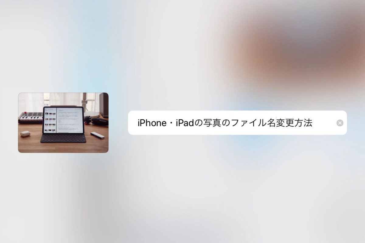 Iphone Ipadのカメラロール写真のファイル名変更方法 Enhance