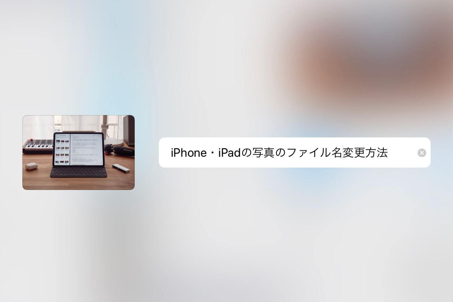 iPhone・iPadのカメラロール写真のファイル名変更方法
