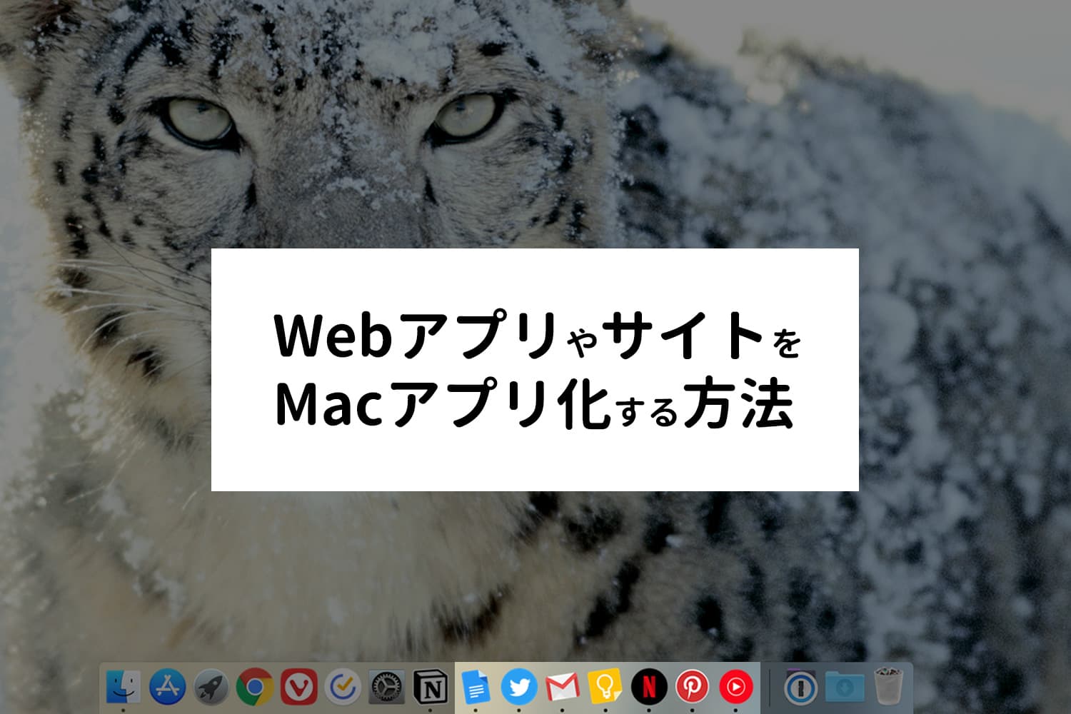 Webアプリ・サイトをMacアプリ化する方法【Flotato】