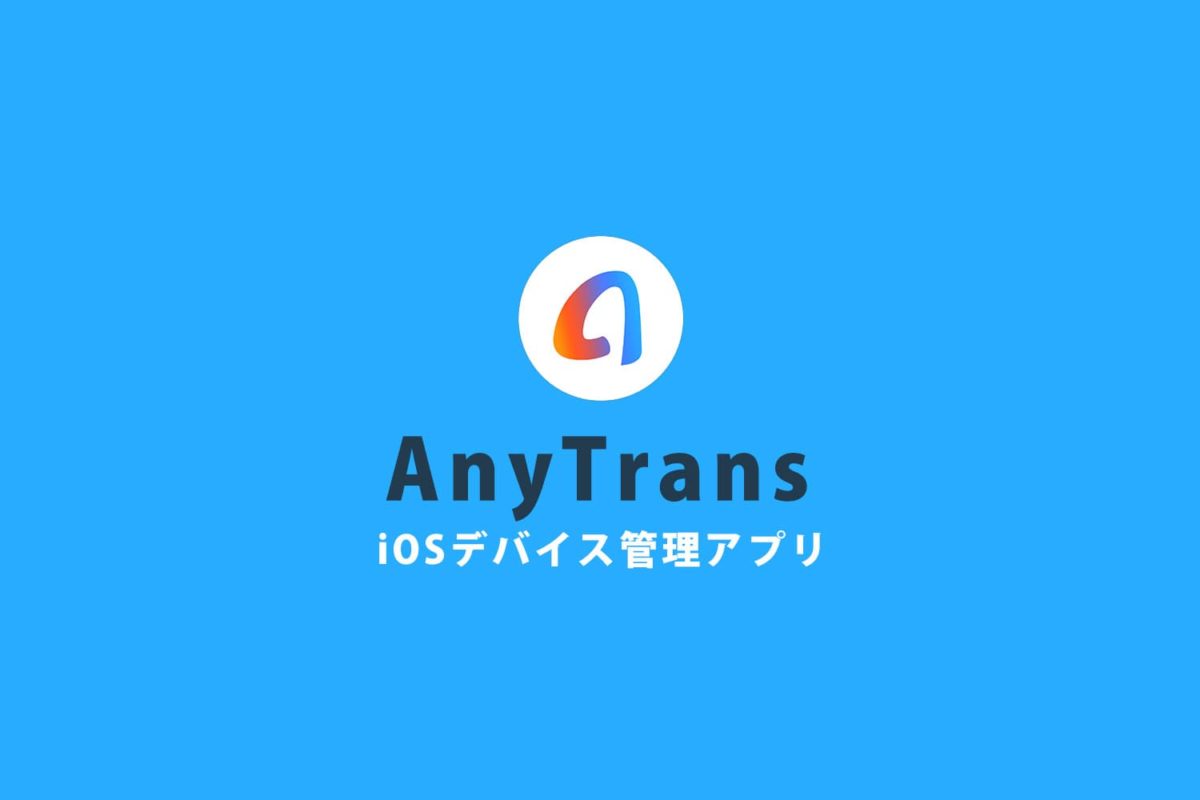 iOSデバイス管理アプリ AnyTrans の紹介【PR】