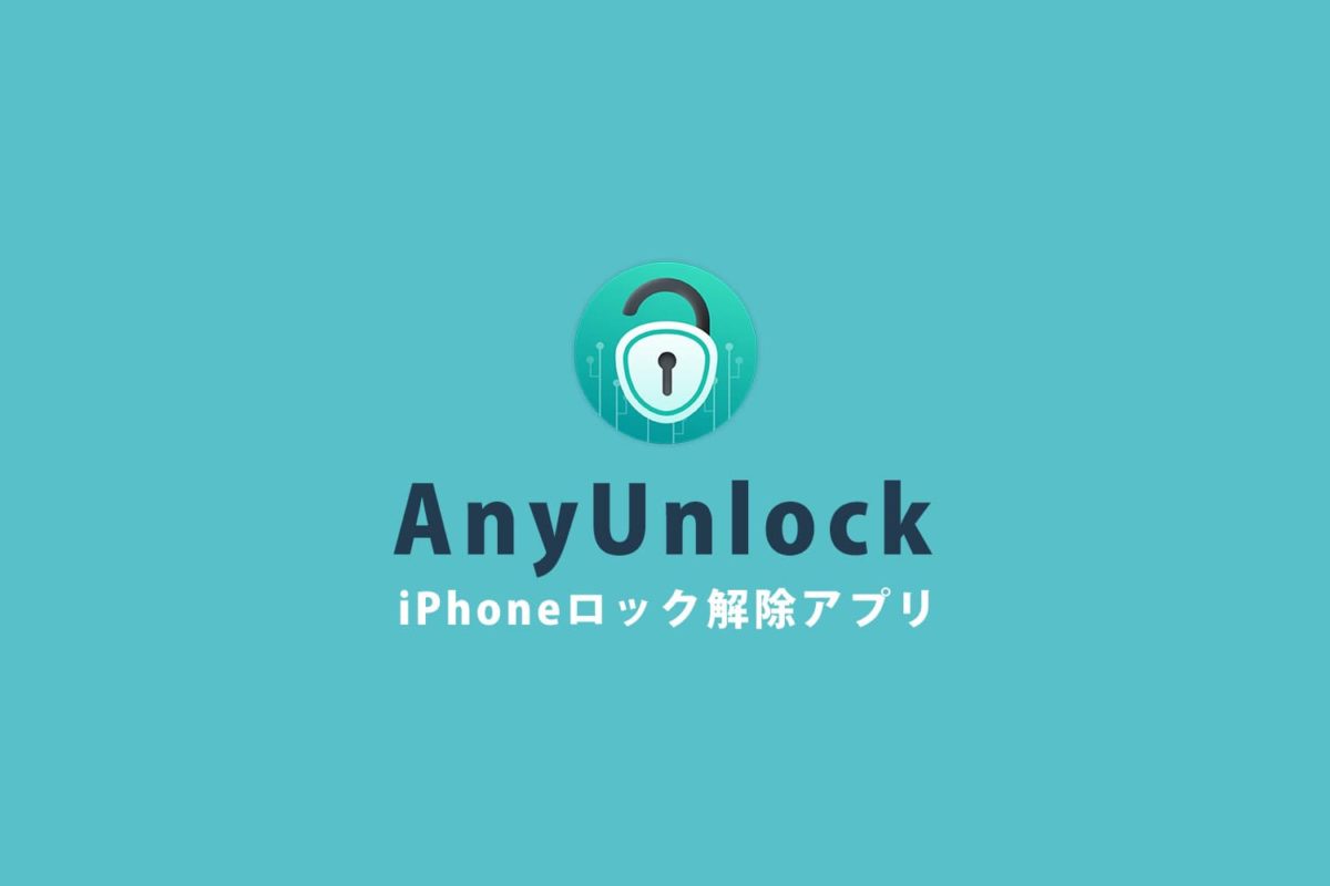 Iphoneのロック解除アプリ Imobie Anyunlock Pr Enhance