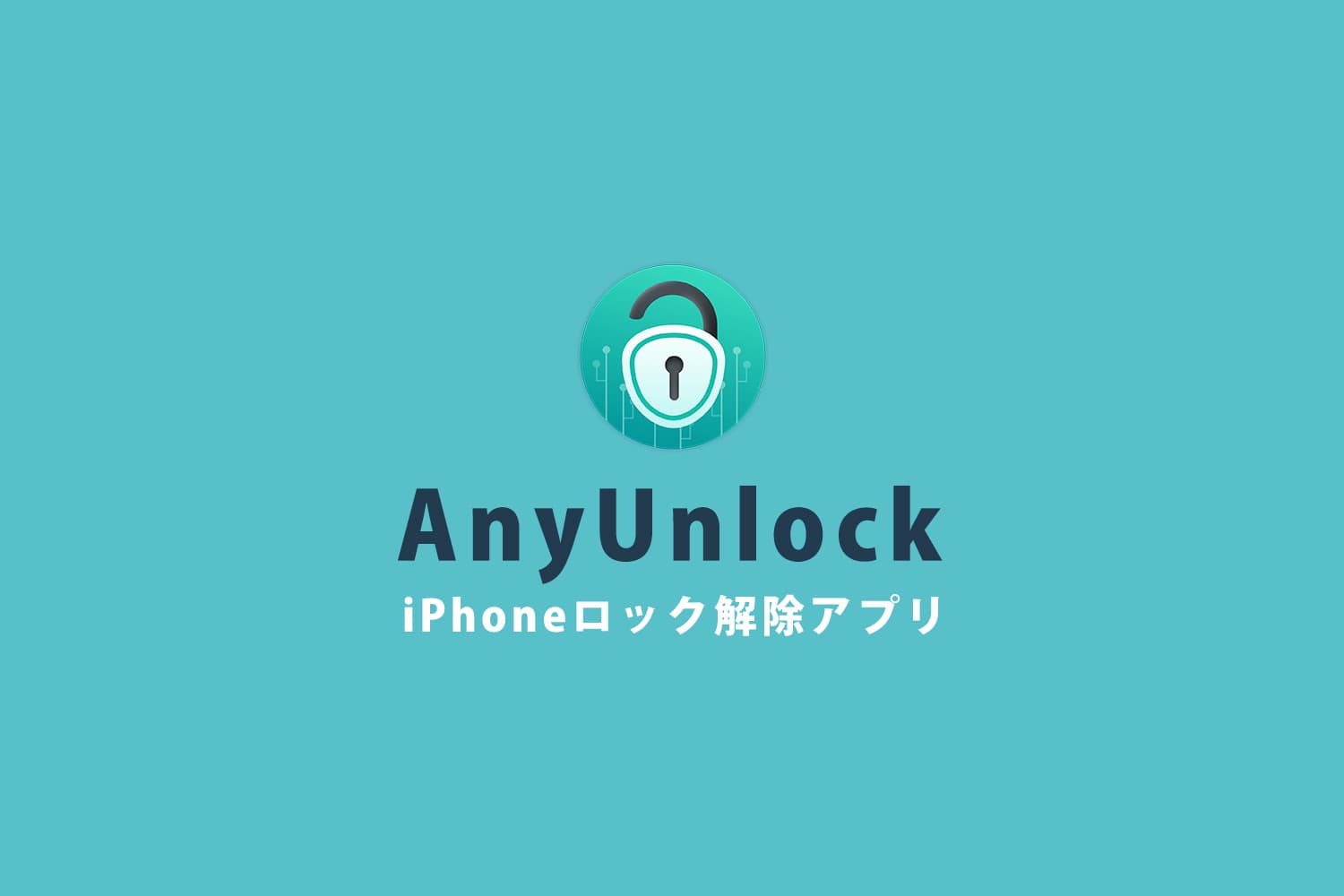 iPhoneのロック解除アプリ iMobie AnyUnlock【PR】