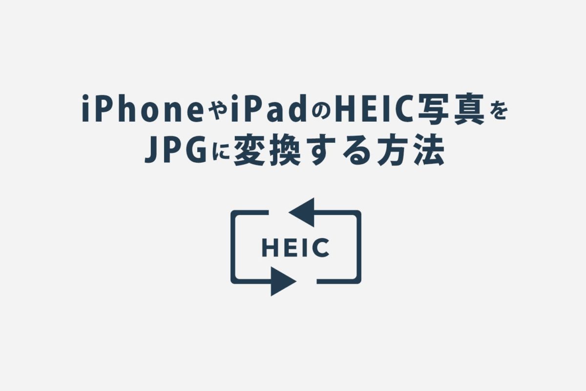 iPhoneから送った写真がPCでみれない！HEICからJPGに変換する方法