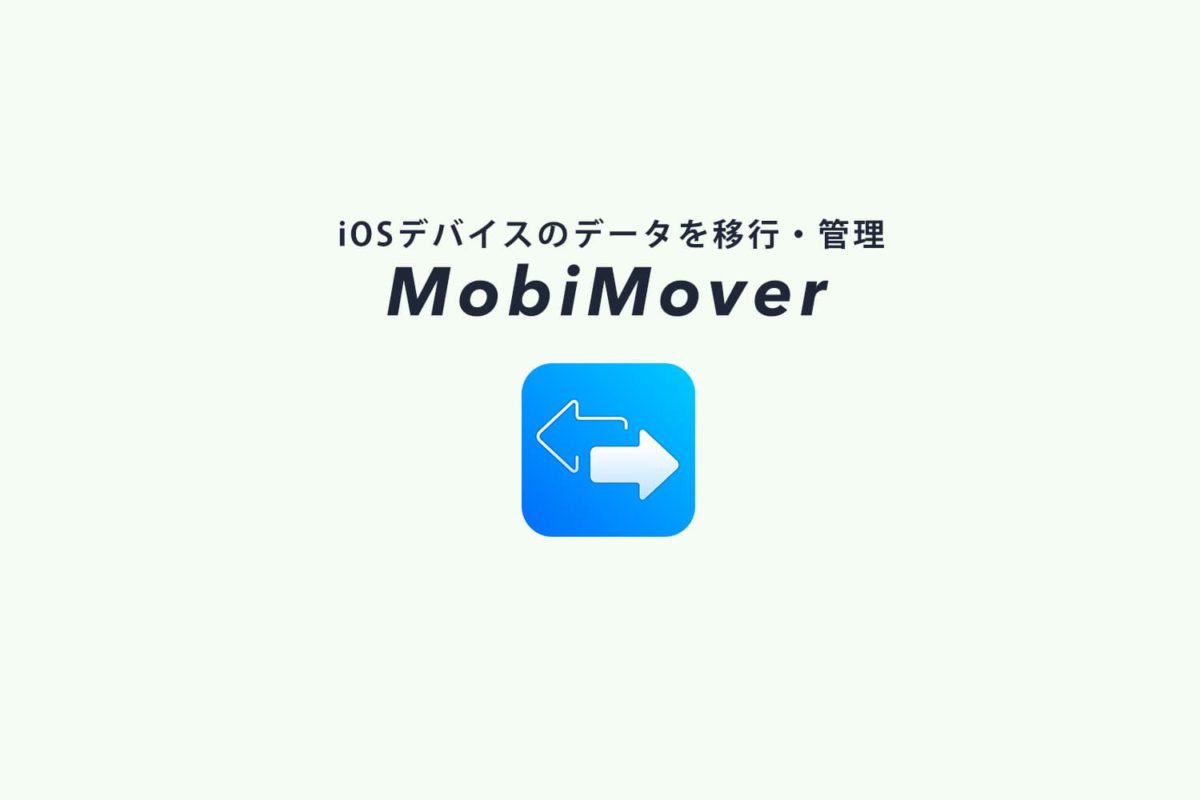 iPhoneのデータ移行・管理するEaseUS MobiMoverの紹介【PR】