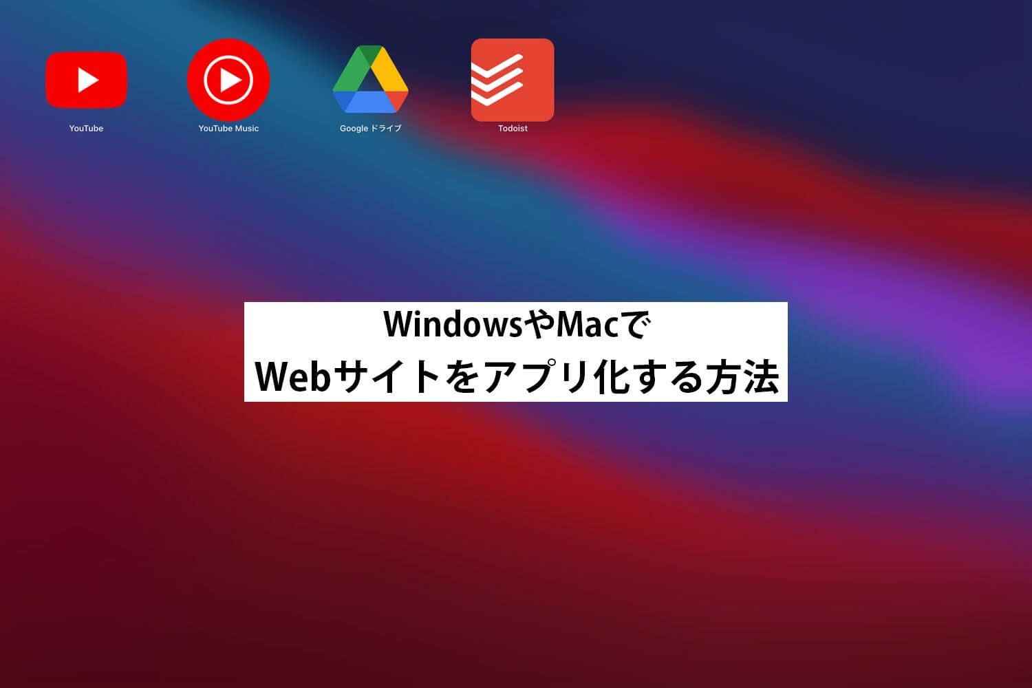 WebサイトをWindows・Macアプリ化する方法