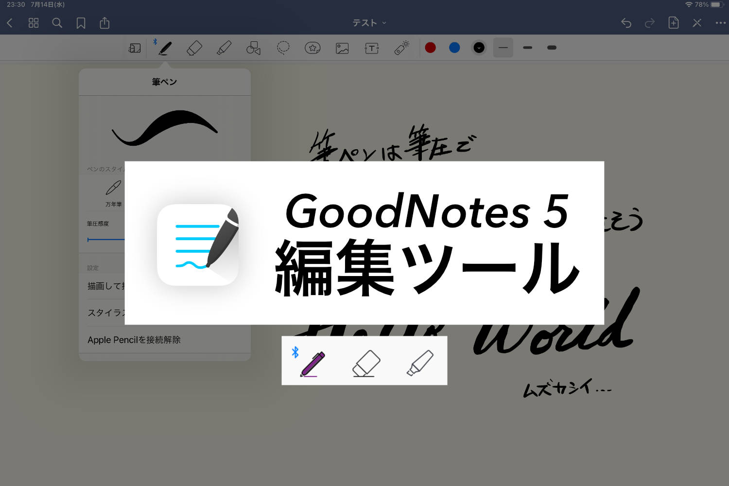 Good Notes 5 編集ツールの使い方【ペン・消しゴム・蛍光ペン】