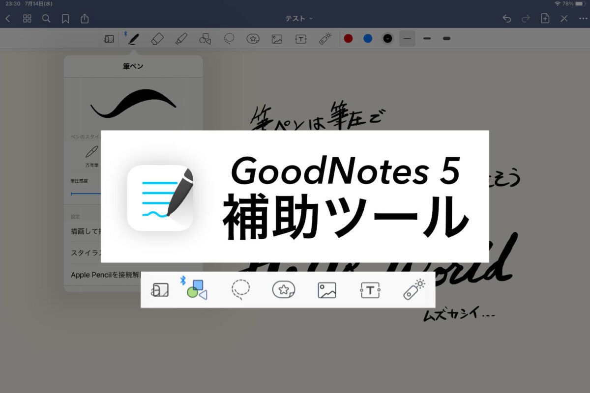 GoodNotes 5 補助ツールの使い方【なげなわ・シェイプ・画像・エレメント・ポインター】