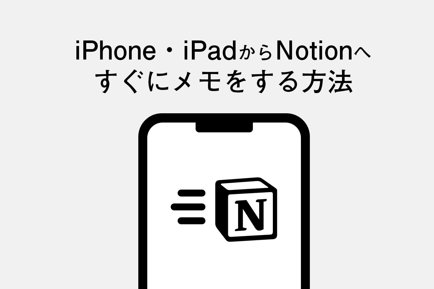 iPhone・iPadのホーム画面からNotionへすぐにメモする方法