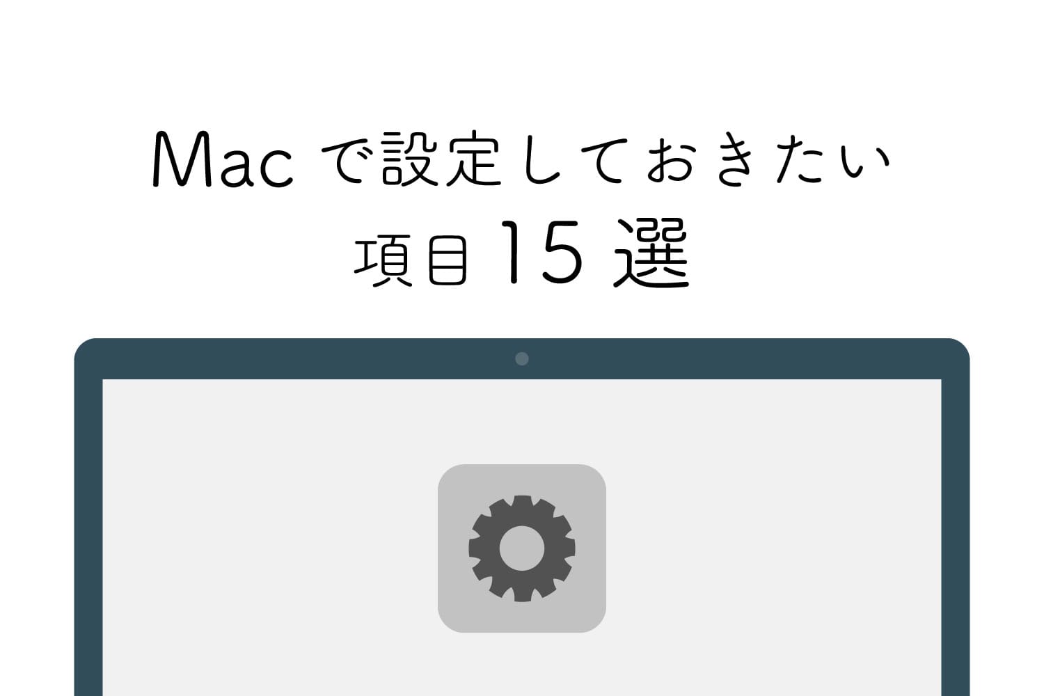 Macを買ったら設定しておきたい項目15選！